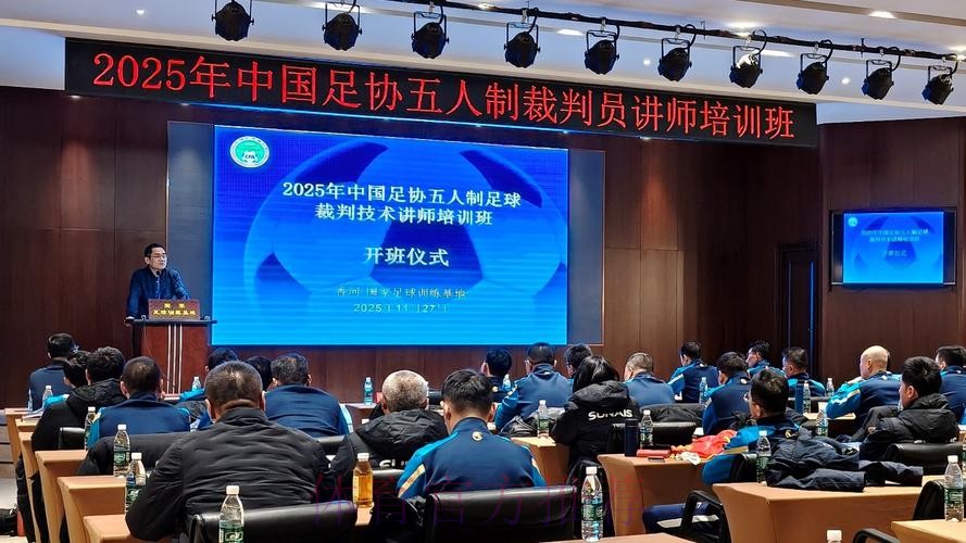 2025-2026年度中国足协裁判技术讲师培训班在南京体育学院举行